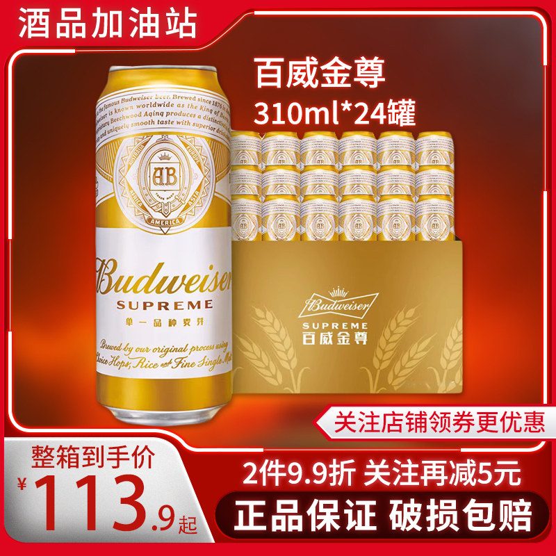 百威金尊啤酒易拉罐经典麦芽高档啤酒整箱听装聚会罐装310ml*24听