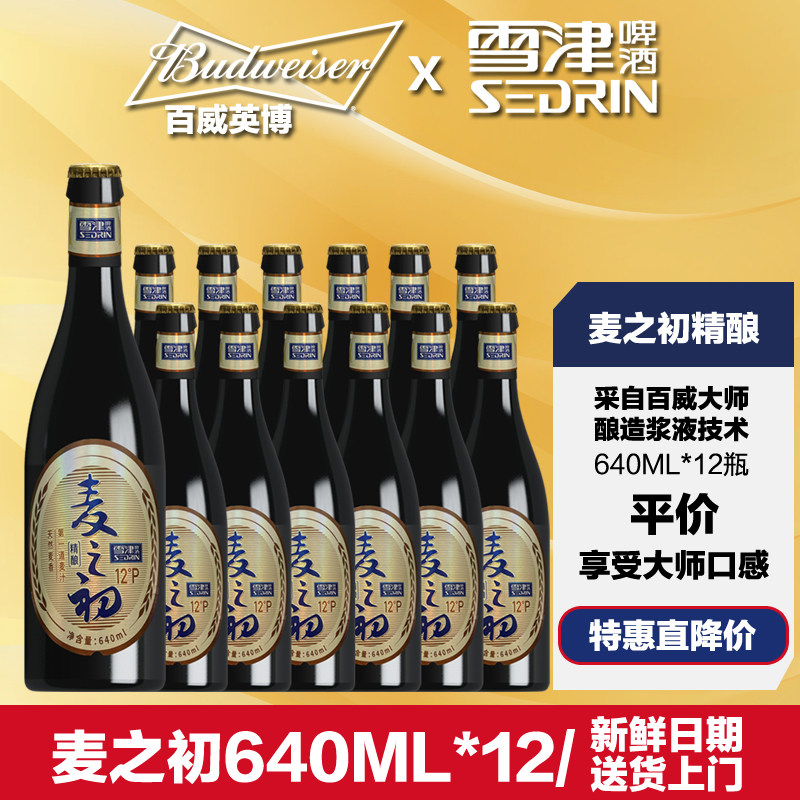 雪津啤酒麦之初啤酒高档大师手法酿造工艺精酿啤酒瓶装整箱640ml