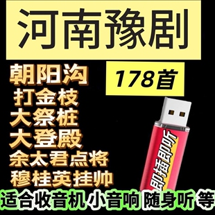 河南豫剧U盘戏曲老人随身听收音机小音响音频高音质MP3优盘