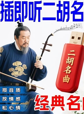 二胡音乐U盘赛马二胡名曲二胡独奏古典乐器中国风音频mp3优盘音频