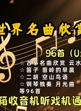 十大名曲全集纯音乐古典钢琴曲中外名曲休闲 轻音乐高音质MP3USB