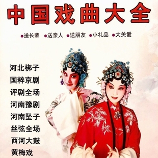 戏曲大全经典U盘京剧豫剧河北梆子黄梅戏戏曲综合内存卡音频mp3