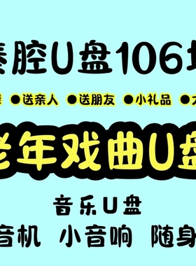 秦腔戏曲U盘精选音频收音机小音响车载mp3USB随身碟老人爱听
