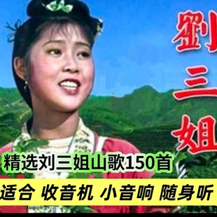 刘三姐山歌精选优盘云南山歌对唱怀旧歌曲音箱收音机播放器MP3