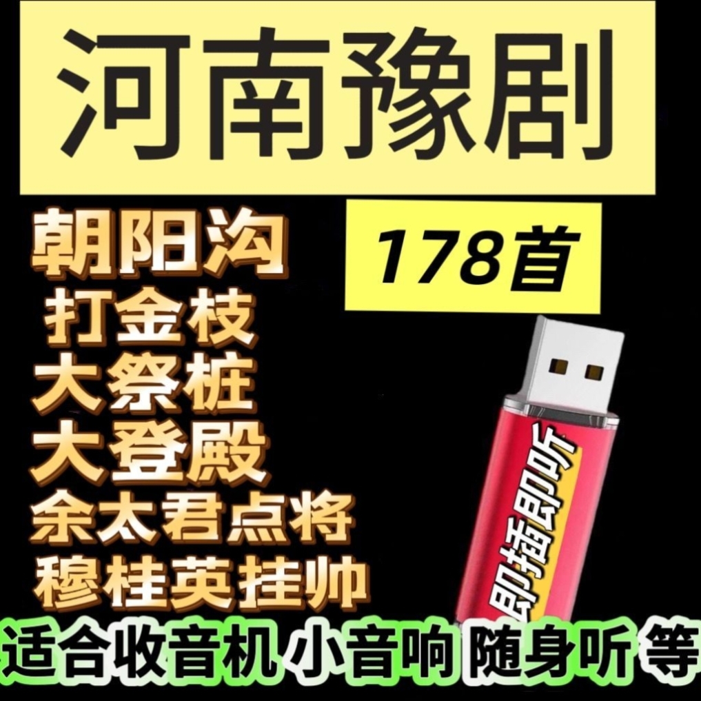 河南豫剧戏曲朝阳沟打金枝木兰名家唱段全场戏u盘老人随身听mp3