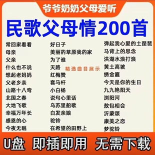 260首通用老人歌曲U盘老歌红歌民歌大全唱戏机随身听音响mp3优盘