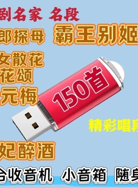 京剧名家名段经典戏曲优盘老年收音机小音响随身听专用京剧戏MP3