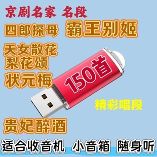 京剧名家名段经典戏曲优盘老年收音机小音响随身听专用京剧戏MP3