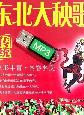 东北大秧歌U盘老年人秧歌队扭秧歌锣鼓唢呐喜庆广场秧歌曲随身碟m