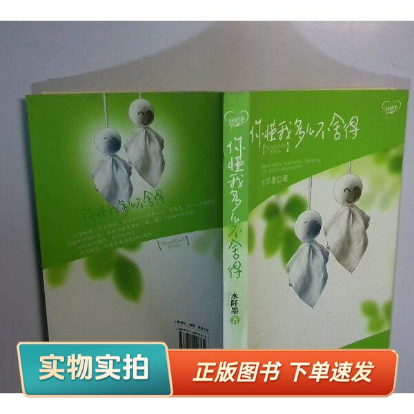【正版图书】你懂我多么不舍得水阡墨 著出版社9787802406131