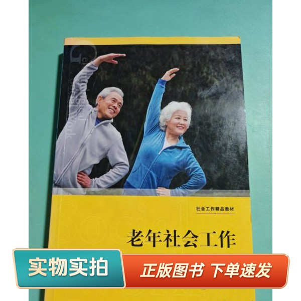 【正版图书】老年社会工作梅陈玉婵、林一星、齐铱 著上海人民出版社9787543227309