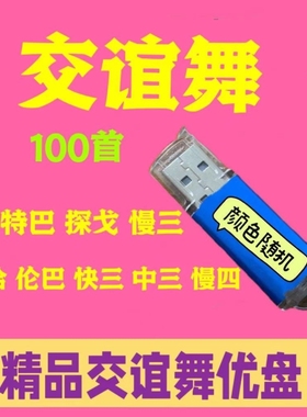 交谊舞U盘吉特巴快三快四三步踩中四慢三探戈伦巴桑音响收音机MP3