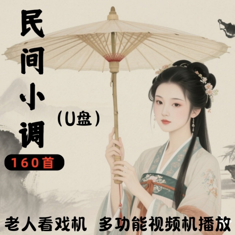 民间小调经典戏曲U盘老年人专用戏曲随身听收音机精选大音量mp3