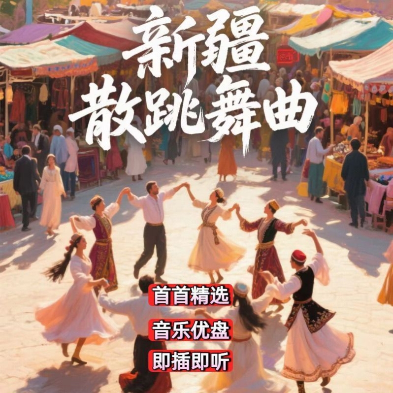 新疆散跳舞曲维汉双语舞曲U盘精选124首车载音乐U盘无损高音质MP3