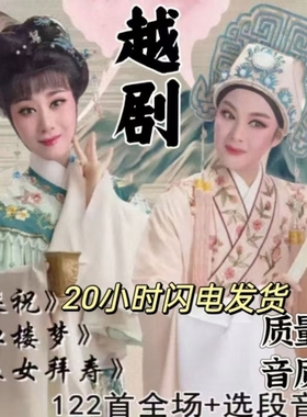 越剧U盘梁祝 红楼梦 五女拜寿 金玉良缘 西厢记老年人越剧戏曲mp3
