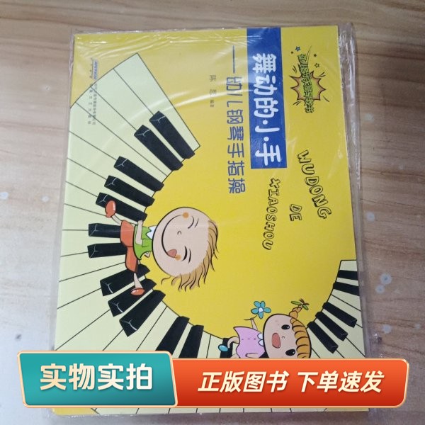 【正版图书】舞动的小手 幼儿钢琴手指操陈思 著安徽文艺出版社9787539652122