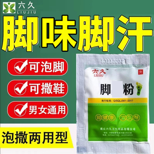 正品六久脚汗粉脚泡脚粉脚味道粉放鞋里臭鞋子除汗有效防臭去臭脚