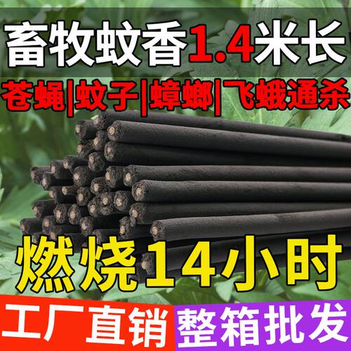 畜牧蚊香棒1.2米养殖场专用环保灭蚊蝇艾草猪圈孕畜可用加长加粗