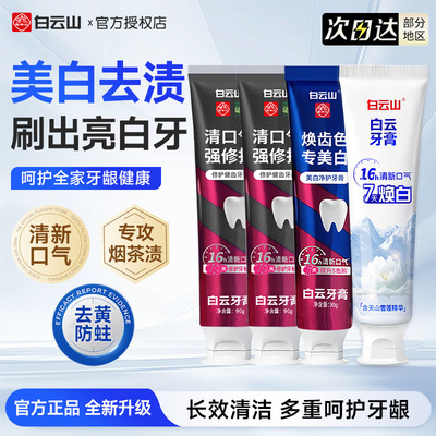 白云山牙膏官方正品雪莲花焕白修护牙釉质去口臭去烟渍去黄牙膏