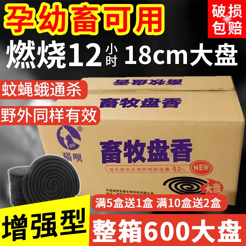 600盘畜牧蚊香猪场专用养殖场兽用灭苍蝇香驱蚊蝇母猪牛羊圈孕畜