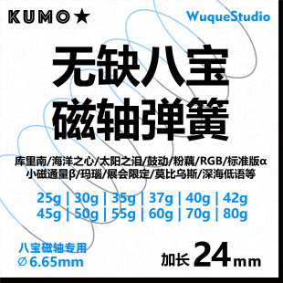 八宝轴弹簧无缺鼓动粉藕RGB库里南海洋之心磁轴无磁弹簧加长24mm