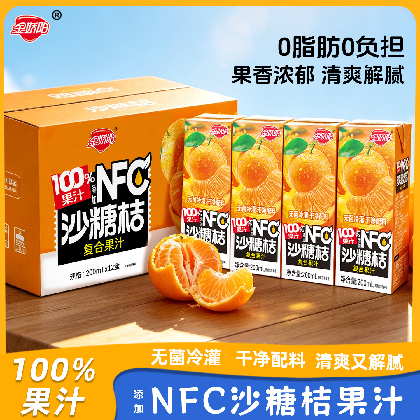 金娇阳沙糖桔汁饮品【整箱12盒2400ML】清爽0脂果汁200ML*12盒