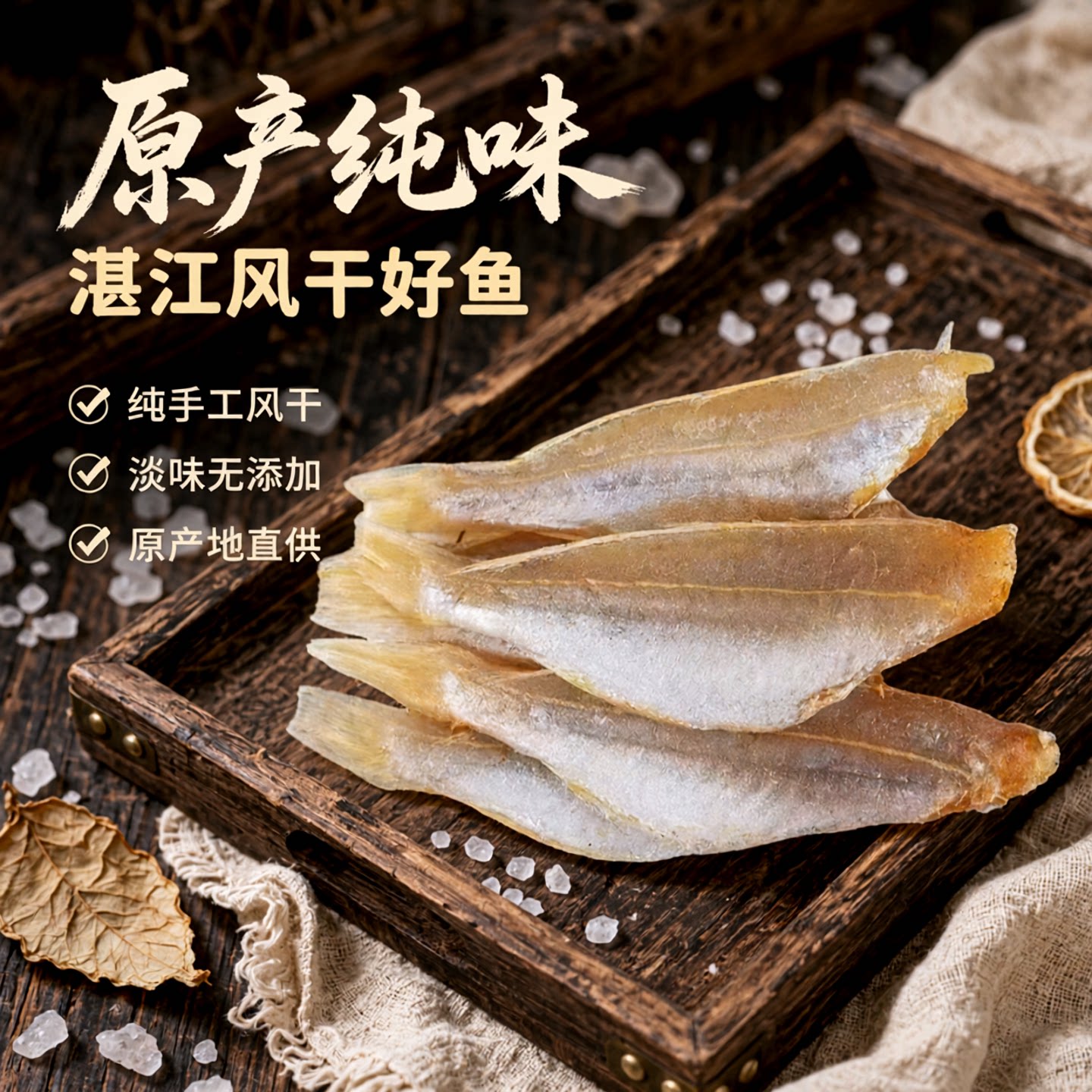 小鱼小虾湛江特产鱼干干货咸鱼风干鱼红杉鱼干淡盐小鱼干