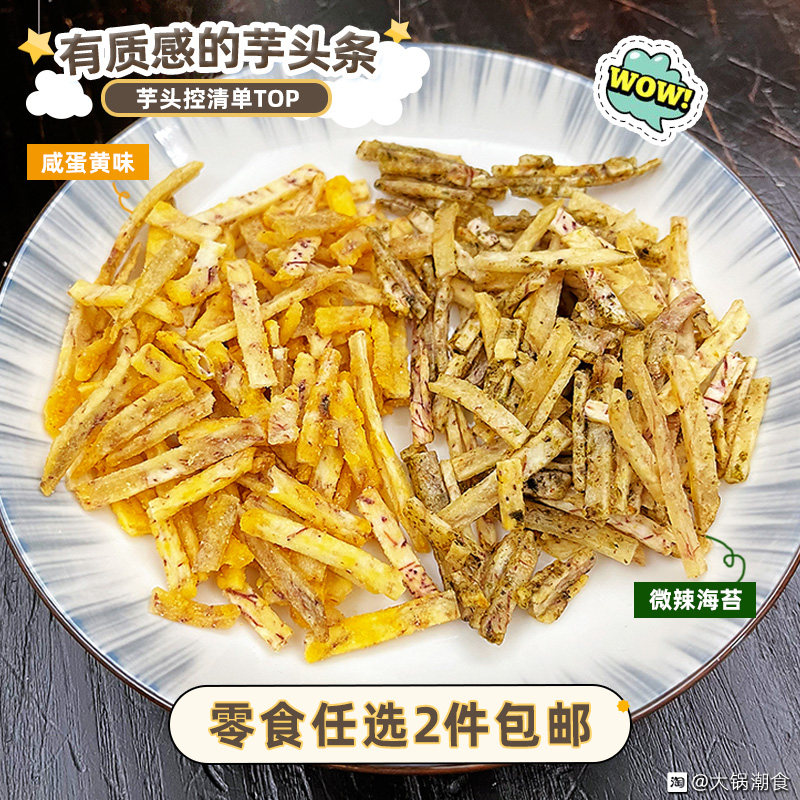 大鍋潮食香芋頭條零食小吃休閑食品酥脆條網紅爆款排行榜推薦180g在類目 零食/堅果/特產, 蜜餞/棗類/梅/果乾, 芋頭條中 - 來自Buy2taobao.com提供專業的淘寶代購服務