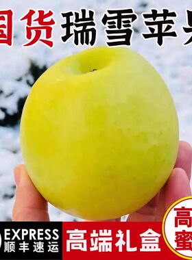 正宗白水瑞雪苹果青苹果纯甜无酸西农大非洛川富士黄元帅王林