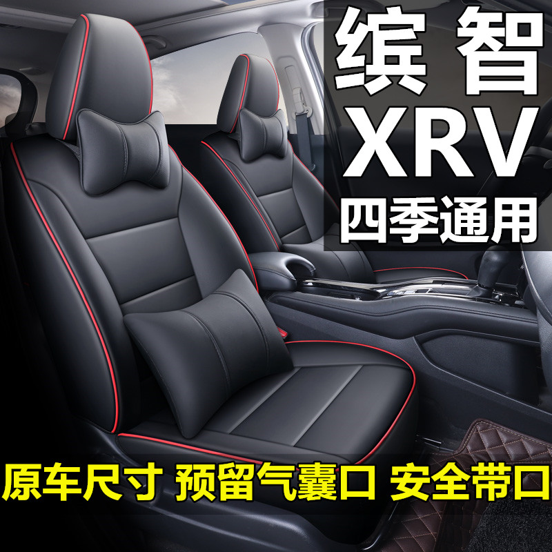 本田缤智xrv炫威专用汽车坐垫全包真皮座套四季通用18/19/20/21款