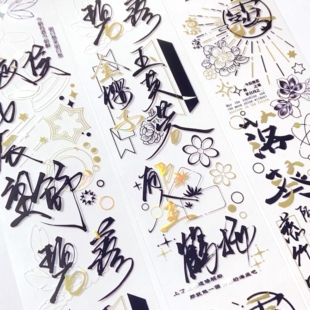 凛凛.手账和纸pet胶带烫金艺术书法文字咕卡流麻贴纸分装素材整卷