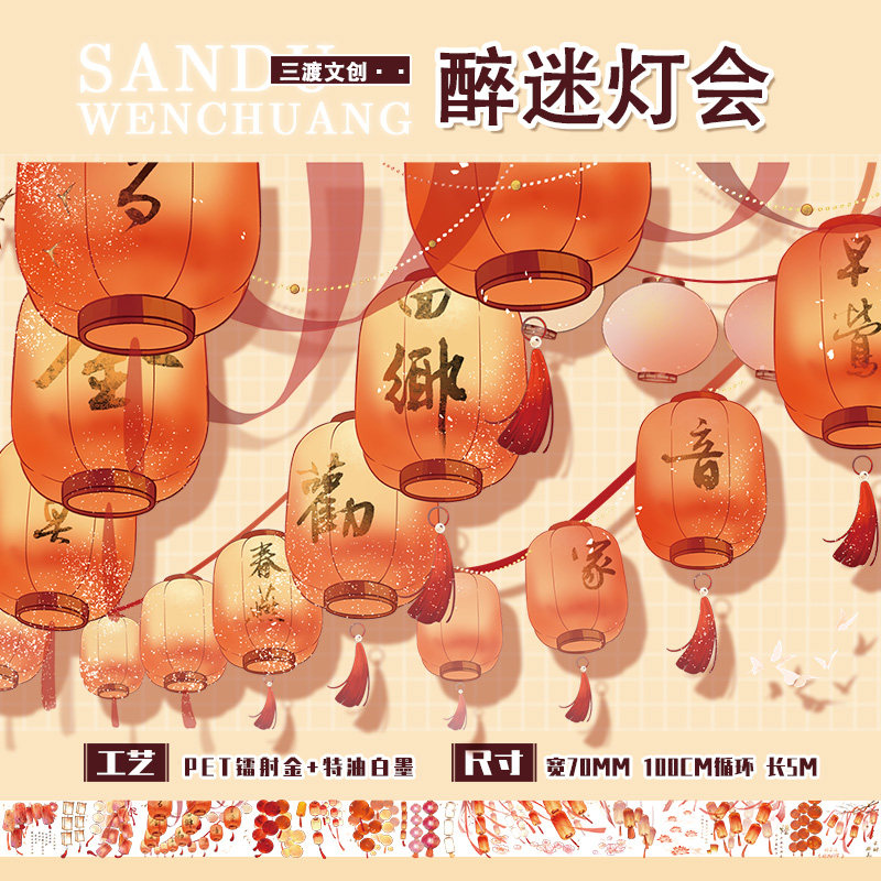 手帐胶带PET国风古风红灯笼流麻贴纸醉迷灯会装饰手账素材整卷diy,文具电教/文化用品/商务用品,胶带/胶纸/胶条,淘宝优惠券,粉丝福利购,淘宝优惠卷