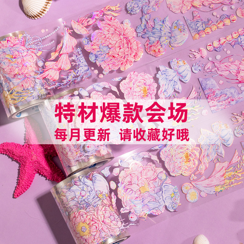 手帐胶带造景特材会场PET水晶镭射银和纸梦幻水母手账素材diy贴