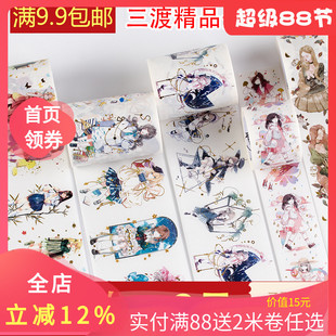 三渡文創(chuàng)和紙膠帶分裝 人物古風(fēng)少女燙金特油帥哥手賬素材手帳膠帶