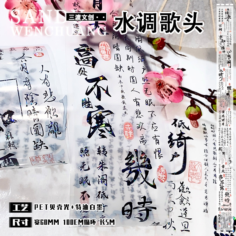 水调歌头.手帐胶带文字咕卡诗词贝壳光PET和纸流麻贴纸手账素材包