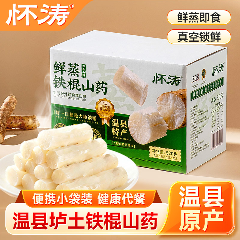 怀涛垆土铁棍山药真空包装开袋即食营养早餐免煮鲜蒸饱腹代餐零食