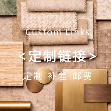 定制尺寸颜色运费补差