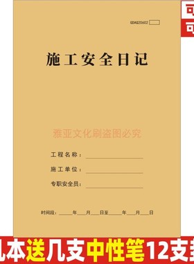 GDAQ20602施工安全日记旁站监理日志A4牛皮纸工程建设记录本定制