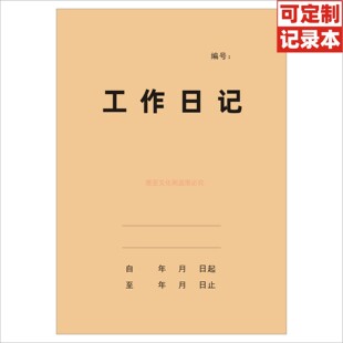 工作日记记事本万用表格本登记统计笔记本生产流水销售作业本定制