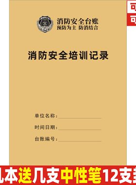 A4牛皮纸消防安全培训记录本定制
