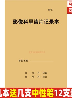 影像科早读片记录本A4医院门诊胸透放射科检查X线CT拍片定制定做