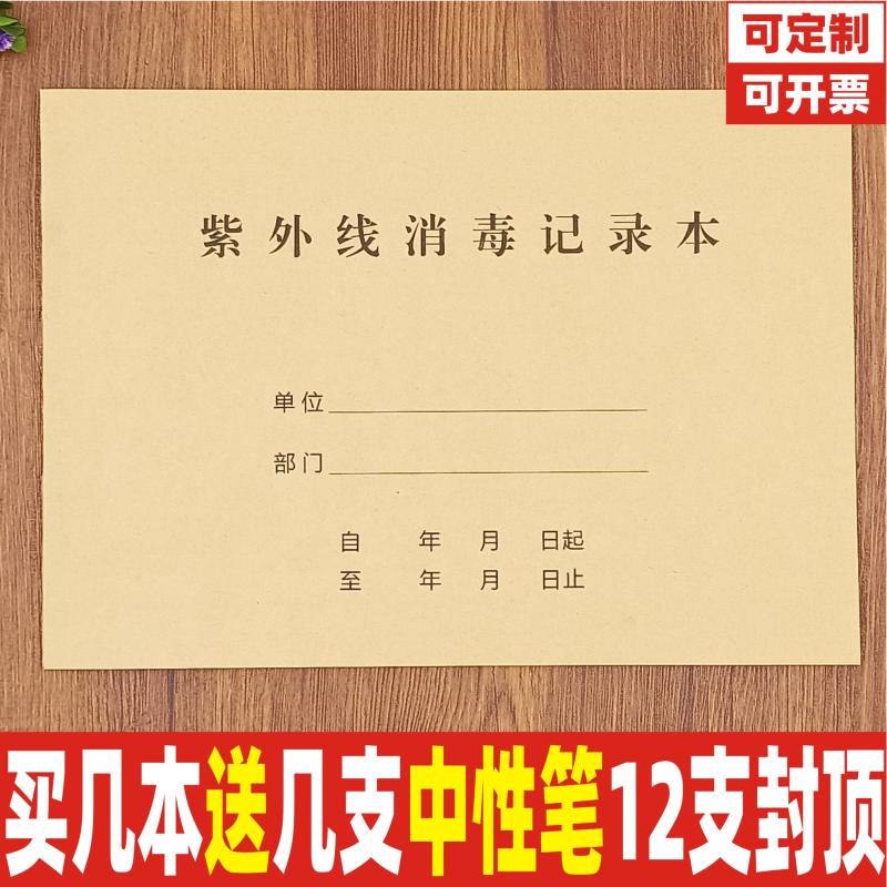 医院诊所紫外线消毒记录本定制