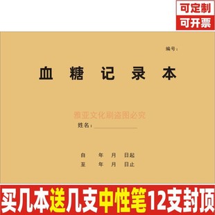 血糖血压监测记录本孕妇高龄糖尿病高血压饮食检测自我监测定制