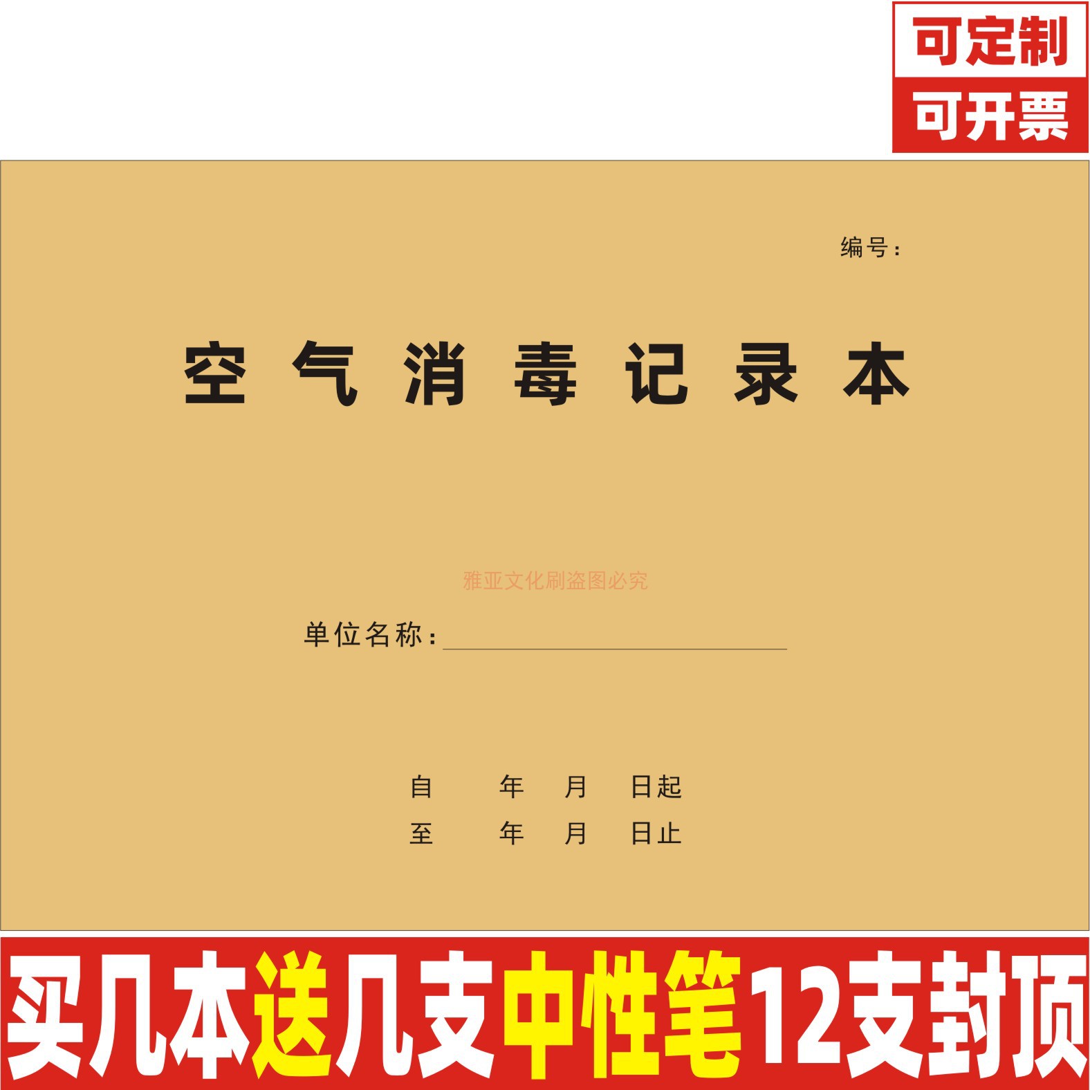 A4牛皮封空气消毒记录本定制定做