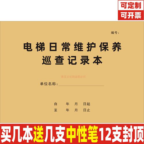 A4电梯日常维护保养巡查记录本