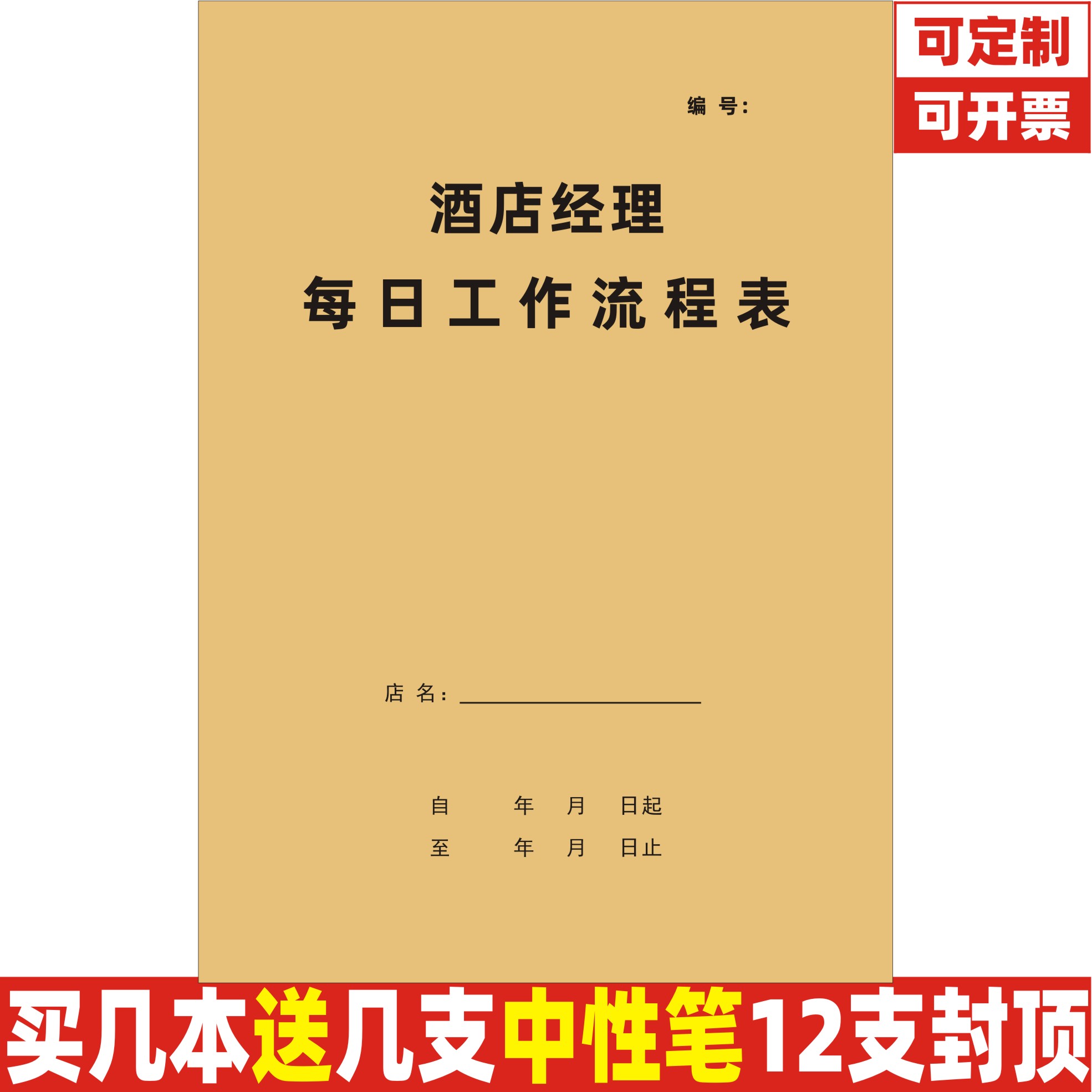 A4酒店经理工作日志记录本定制