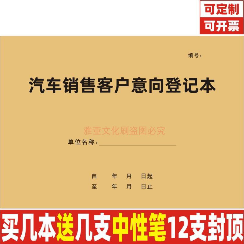 A4汽车销售客户意向登记本定制