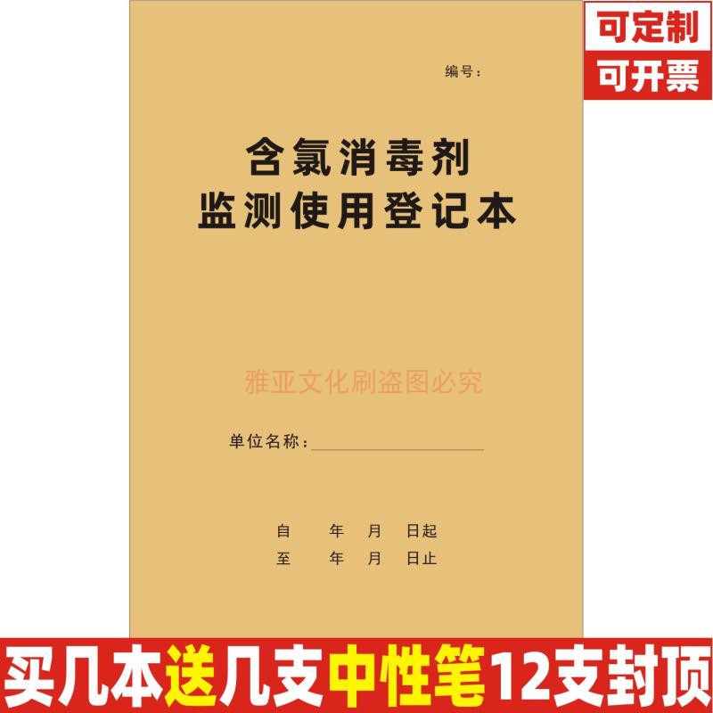 A4含氯消毒剂监测使用登记本定制