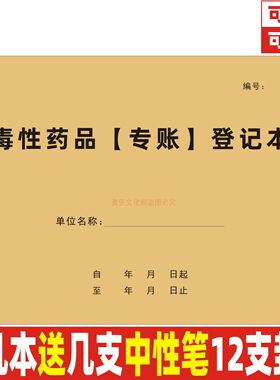 A4牛皮纸毒性药品专账登记本定制