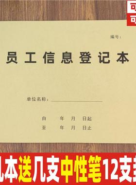 员工信息登记本登记记录表入职登记本员工工人信息登记表定制定做